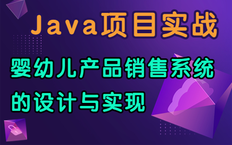嬰幼兒產品銷售系統(tǒng)的設計與實現(xiàn)~Java項目實戰(zhàn)(附:論文+資源)購物網(wǎng)站_購物商城